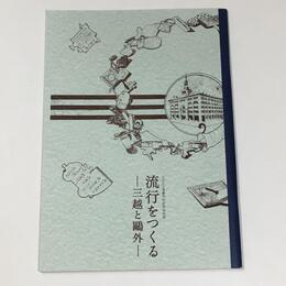 流行をつくる―三越と鴎外―