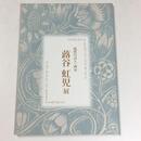 孤愁の詩人・画家－蕗谷虹児展