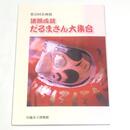 諸願成就　だるまさん大集合	