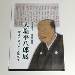 大塩平八郎展　四海困窮いたし候はば・・・