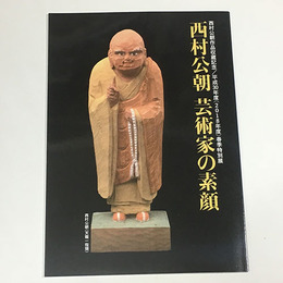 西村公朝　芸術家の素顔