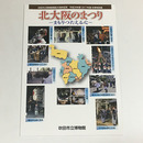 北大阪のまつり 　まもりつたえる心