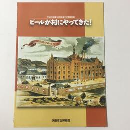 ビールが村にやってきた