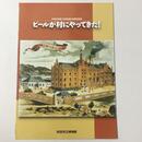 ビールが村にやってきた