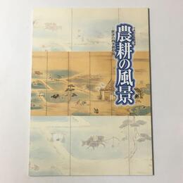 農耕の風景　摂津の四季耕作図