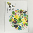 特別展　新宿御苑　皇室庭園の時代