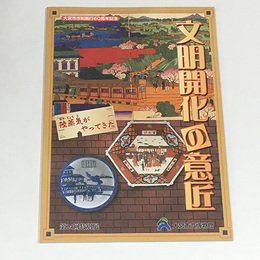 文明開化の意匠