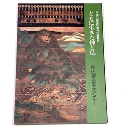 ともに生きた神と仏　神仏習合をさぐる