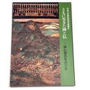 ともに生きた神と仏　神仏習合をさぐる