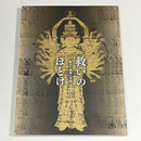 救いのほとけ　観音と地蔵の美術