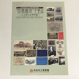 田園都市”千里山－大正時代の理想郷－