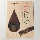 ことのしらべ　琵琶法師から当道座へ