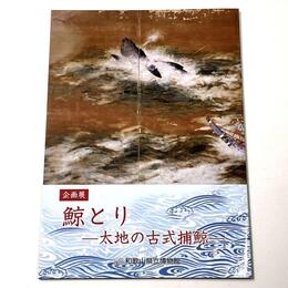 鯨とり　太地の古式捕鯨