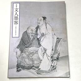 文人墨客　―きのくにをめぐる―