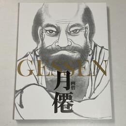 特別展　画僧　月僊