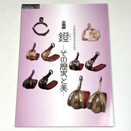 鐙（あぶみ） その歴史と美