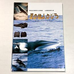 海の住人クジラ　浜通りのクジラ化石