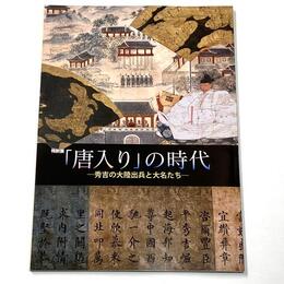 「唐入り」の時代―秀吉の大陸出兵と大名たち―