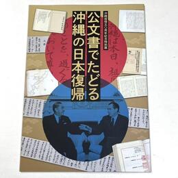 公文書でたどる沖縄の日本復帰　沖縄復帰五〇周年記念特別展