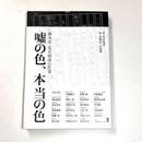 脚本家　荒井晴彦の仕事　嘘の色、本当の色