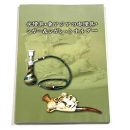 水煙具・東アジアの喫煙具・シガー&シガレットホルダー