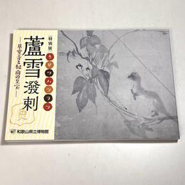 蘆雪溌剌―草堂寺と紀南の至宝―　長沢芦雪