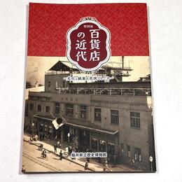 百貨店の近代～文化と娯楽の花咲くところ