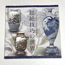 明治時代の瀬戸窯業 : 超絶技巧の世界 : 明治150年記念