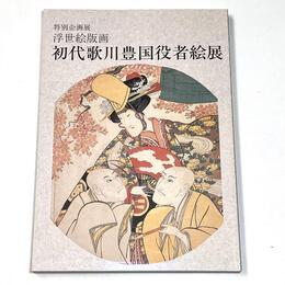 浮世絵版画初代歌川豊国役者絵展