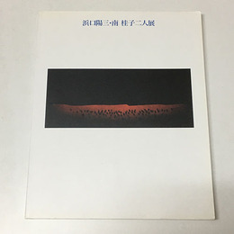 浜口陽三・南桂子二人展　静寂とメルヘン　銅版画が語る世界　図録