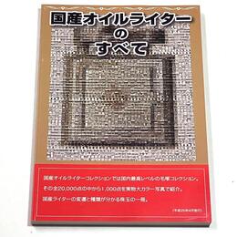 国産オイルライターのすべて