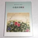 開館1周年記念・没後70年　小茂田青樹展