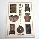 江戸の看板 ―文字のメッセージ―