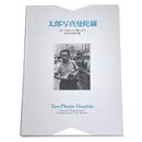 太郎写真曼陀羅　ホンマタカシが選んだ?岡本太郎の眼