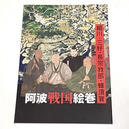 阿波戦国絵巻－細川・三好・長宗我部・蜂須賀