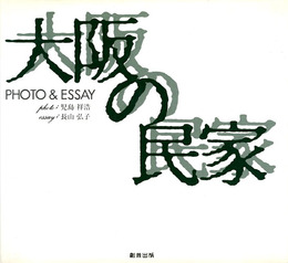 大阪の民家　PHOTO & ESSAY　サイン入