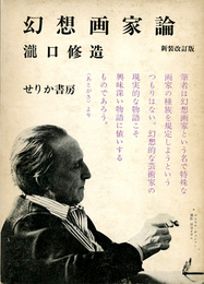 幻想画家論