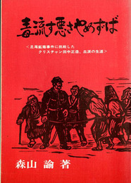 毒流す悪さやめずば　足尾鉱毒事件に挑戦したクリスチャン田中正造、血涙の生涯