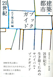 建築・都市ブックガイド21世紀　建築文化シナジー