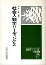 社会人類学リーディングス1　アカデミア・リーディングス文化人類学2
