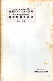 また一波乱あるか 独逸と国際連盟　邦文パンフレット通信72