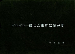 定本 詩画集　ボロボロ―綴じた紙片に命がけ