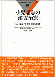 小児喘息の漢方治療　疾患別臨床シリーズ17