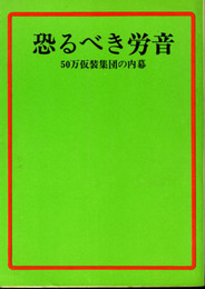 恐るべき労音　50万仮装集団の内幕