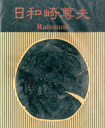 闇を刻む詩人　日和崎尊夫　木口木版画の世界