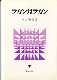 ラカン対ラカン