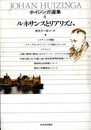 ルネサンスとリアリズム　ホイジンガ選集4