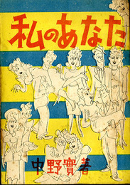 私のあなた