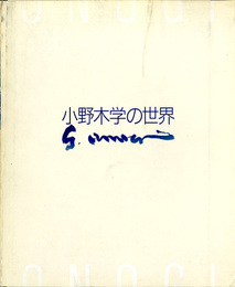 小野木学の世界　没後十年