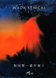 和田賢一遺作展1
